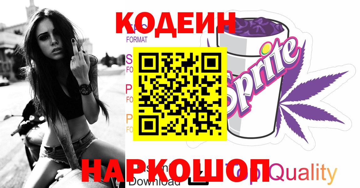 Кодеин Purple Drank  Вход с VPN  Качканар 